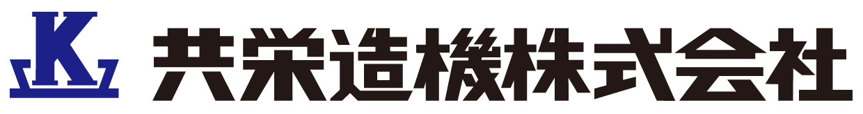 共栄造機株式会社